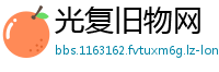 光复旧物网